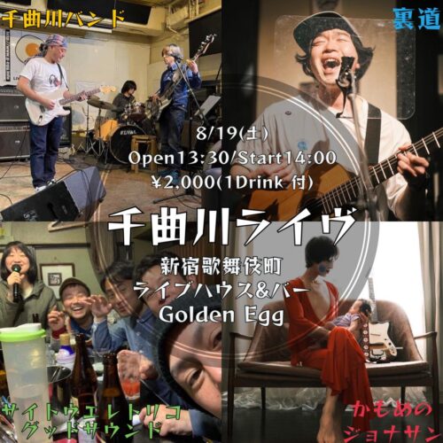 千曲川企画ライブ