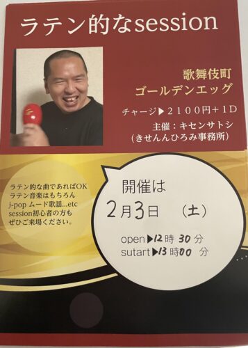 ラテン的なセッション