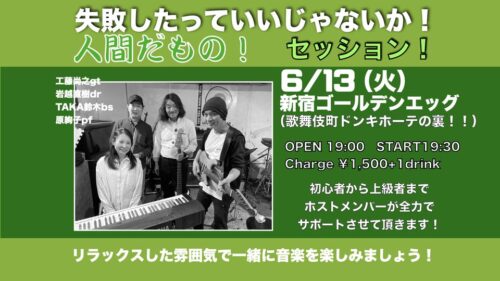 【「失敗したっていいじゃないか！　人間だもの！」セッション】