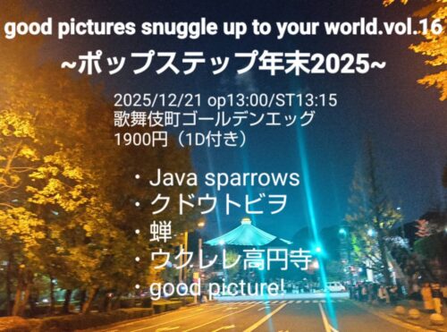 ~ポップステップ年末2025~