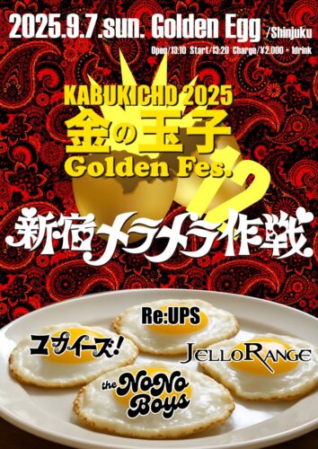 【歌舞伎町2025金の玉子 GoldenFes.12】