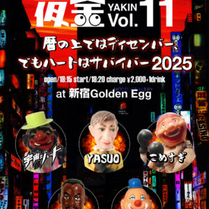 夜金（やきん） Vol.11