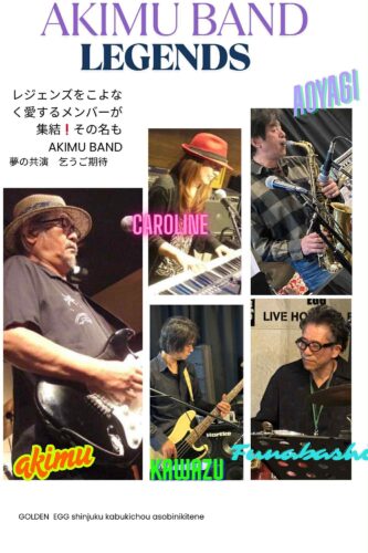 年忘れ アキム＆フレンズライブ2025