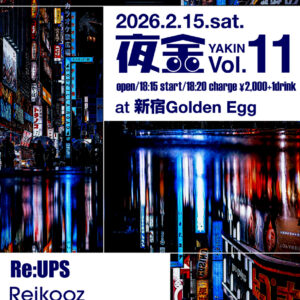 【夜金（やきん）Vol.12】