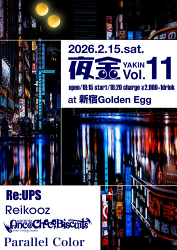 【夜金（やきん）Vol.12】