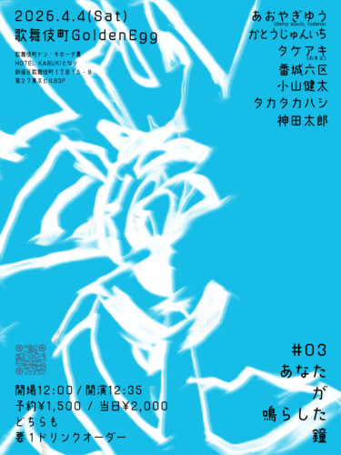 『あなたが鳴らした鐘#03』