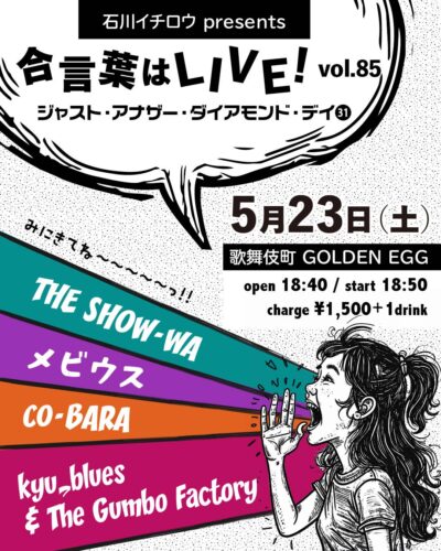【合言葉はLIVE！vol.85「ジャスト・アナザー・ダイアモンド・デイ㉛」】