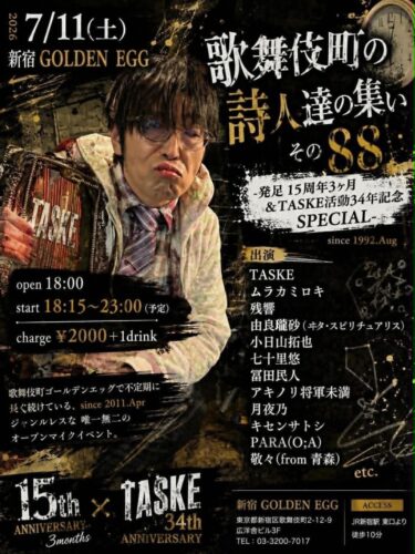 歌舞伎町の詩人達の集い その88 -発足15周年3ヶ月&TASKE活動34年記念SPECIAL-