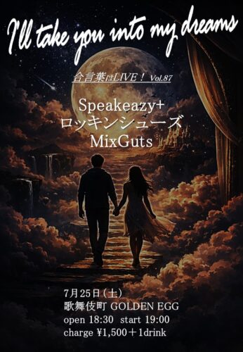 【合言葉はLIVE！vol.87「I’ll take you into my dreams」】