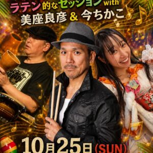 Mizalito降臨!集えラテン野郎ども!キセンサトシ生誕50年第4章ラテン的なセッションwith美座良彦&今ちかこ