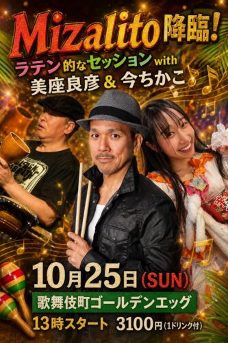 Mizalito降臨！集えラテン野郎ども！キセンサトシ生誕50年第4章ラテン的なセッションwith美座良彦＆今ちかこ