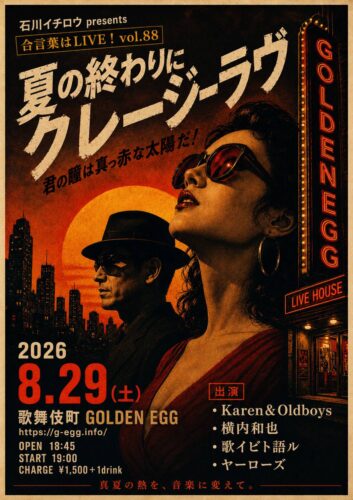 【合言葉はLIVE！vol.88「夏の終わりにクレージーラヴ 君の瞳は真っ赤な太陽だ!」】