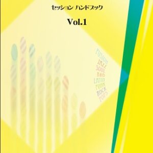 『セッションハンドブック Vol.1』表紙