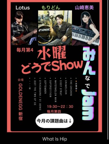 Jamは 第4水曜でどうでShow!