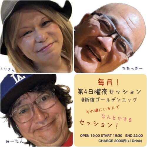 その場にいる人でなんとかするセッション
