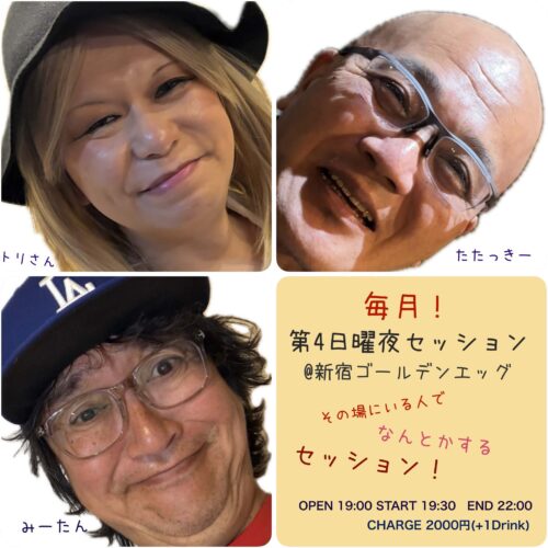 その場にいる人でなんとかするセッション