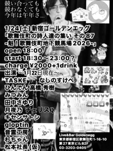 【歌舞伎町の詩人達の集い その87 -魁！歌舞伎町地下競馬場2026-】