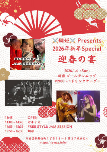 鋼姫Presents迎春の宴